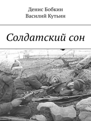 cover image of Солдатский сон